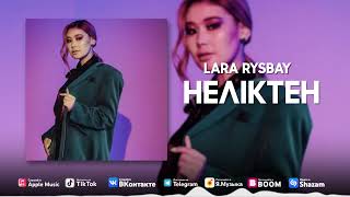 Lara Rysbay - Неліктен