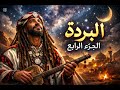 البردة الجزء الرابع صوت يهز القلب    