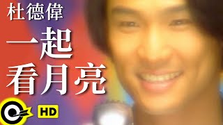 Video thumbnail of "杜德偉 Alex To【一起看月亮 Let’s watch the moon together】Official Music Video"