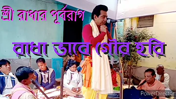 Bengali kirtan madhuri, kirtaniya Sanjay Chanda(শ্রী সঞ্জয় চন্দ)Bangla kirtan 9232755115