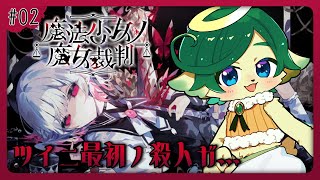 #2【魔法少女ノ魔女裁判】少女の皮を被った魔女に審判を下す神ちゃま【ネタバレ注意】