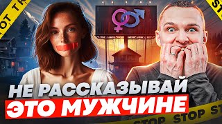 Молчи об ЭТОМ! О чем никогда нельзя рассказывать мужчине!? Женские ошибки в отношениях