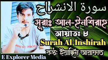 সূরা ৯৪/ আল-ইনশিরাহ | Ash-Sharh | سورة الشرح | কণ্ঠ: ইয়াছিন আরাফাত #Eexplorermedia