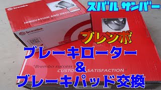 (素人DIY整備動画 ) サンバーTV1 ブレンボ ブレーキローター＆ブレーキパッド交換 #1