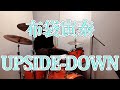 布袋寅泰   -UPSIDE-DOWN-   叩いてみました