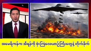 အမေရိကန်က အီရန်ကို ဗုံးကြဲလေယာဉ်ကြီးတွေသုံးပြီး တိုက်ခိုက်