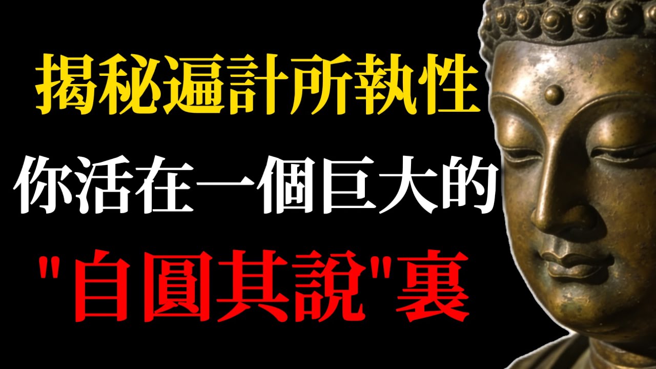 [極度震撼]你以為的真實全是假的！佛學《唯識》破除「遍計所執」：你活在一個巨大的「自圓其說」裏！(別被大腦騙了)#佛學智慧#心理學#遍計所執#唯識宗#認知偏差#覺醒#金剛經#人生真相#心靈成長