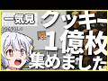 【マイクラ】0からクッキーを100,000,000枚集めた　【ゆっくり実況】クッキー使いのマインクラフトS2　一気見まとめ