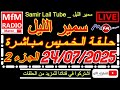 سمير الليل حلقة الخميس قصة مؤثرة جدااا و صادمة الجزء 2 Samir Layl 24 07 2025 سمير الليل حلقة الخميس قصة مؤثرة جدااا و صادمة الجزء 2 Samir Layl 24 07 2025