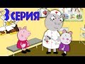 Прививка в школе 3 серия Свинка Пуня и ее класс Мультики для детей 2019