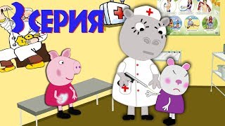 Прививка в школе.3 серия. Свинка Пуня и ее класс. Мультики для детей.2019