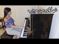 Habib Shahlaye Man حبیب شهلای من با پیانو