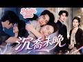 【首播新劇】只見了一面她就和霸總閃婚了,早做好寡淡過一輩子的打算,可老公純情又靠譜爹係!做比說愛她更多,記下她所有的喜好,把寵她刻到骨子裡!她依賴至極鑽進他懷裡「因為老公,我好幸福的...」#短劇