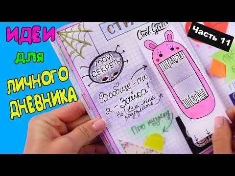 ИДЕИ для ЛД Часть 11! МОИ СЕКРЕТЫ - Оформление личного дневника в клеточку