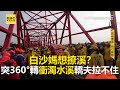 白沙媽想撩溪?突360°轉衝濁水溪轎夫拉不住 @東森新聞 CH51