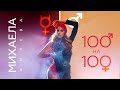 Михаела Филева - 100 на 100 (Official Video)