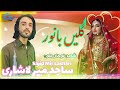 Sajid Mir Lashari New Balochi Wedding Song Banoori Song Poetry Noman Baloch Gulzaminmusic 