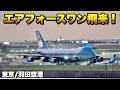 【アメリカ大統領専用機】トランプ大統領がエアフォースワンで羽田空港に到着!