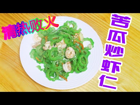 苦瓜炒虾仁#Fried Shrimp with Bitter Gourd#Camarones Fritos con Calabaza Amarga#铭美食