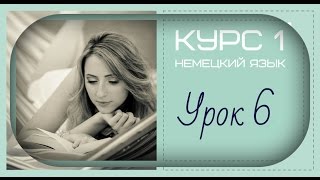 НЕМЕЦКИЙ ЯЗЫК - УРОК НОМЕР 6 - для начинающих ! НЕМЕЦКИЙ ЯЗЫК - УРОК НОМЕР 6 - для начинающих !