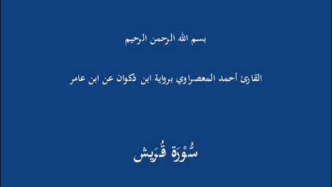 سُّوْرَة قُرَيش-القارئ أحمد المعصراوي برواية ابن ذكوان عن ابن عامر