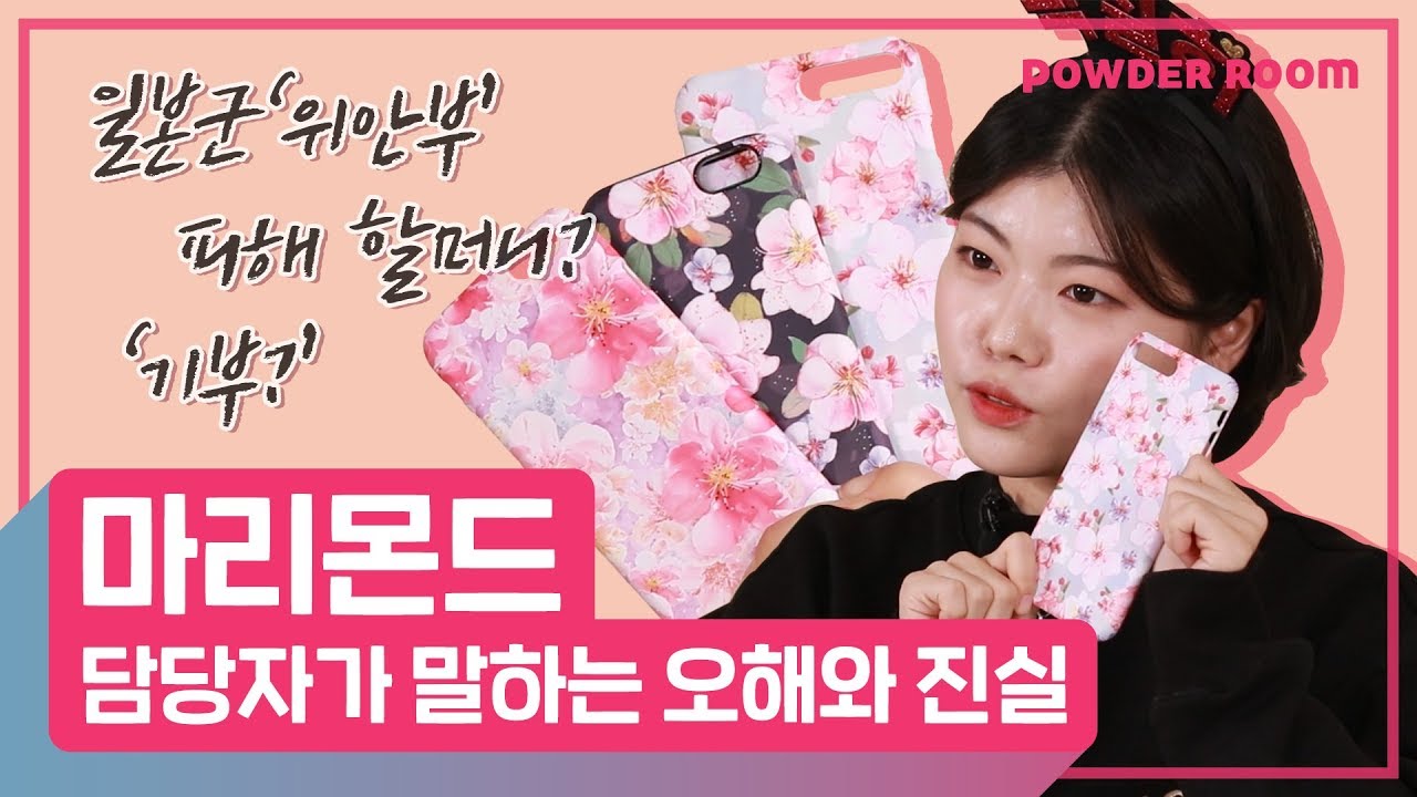 응?? 이게 왜 마리몬드에서 나와? 마리몬드 담당자가 말하는 마리몬드의 진실과 오해 | 브말템 | 파우더룸(POWDERROOM)