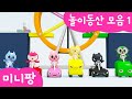 미니팡 컬러놀이 |🎡놀이동산 모음1 | 회전관람차 | 트램폴린 | 미니팡 3D 놀이!