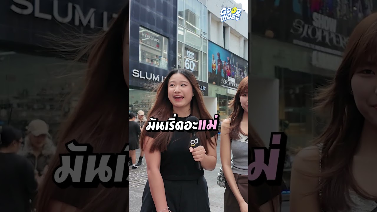 เช็กความเป็น Gen Z ในตัวคุณด้วยศัพท์ใหม่ Gen Z #Shorts #GoodVibee #GoodDayOfficial