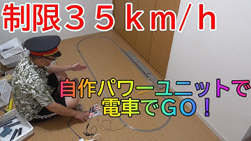 [Nゲージ]自作パワーユニット弐号機半～速度計をつけて電車でGO!～【自動運転】【Arduino】017