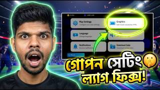ই ফুটবল ল্যাগ ও পিং সমস্যা দূর করার সিক্রেট সেটিংস 🤫 | eFootball Lag And Ping Fixed