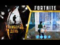 КИБЕР ДЕНЬ FORTNITE MOBILE | КОРОЛЕВСКАЯ БИТВА FORTNITE MOBILE