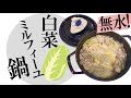 無水で絶品ミルフィーユ鍋！塩だけで水がじゃぶじゃぶ〜