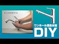 [DIY]ワンホール混合水栓蛇口の取替方法【住設ドットコム】