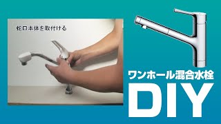 [DIY]ワンホール混合水栓蛇口の取替方法【住設ドットコム】