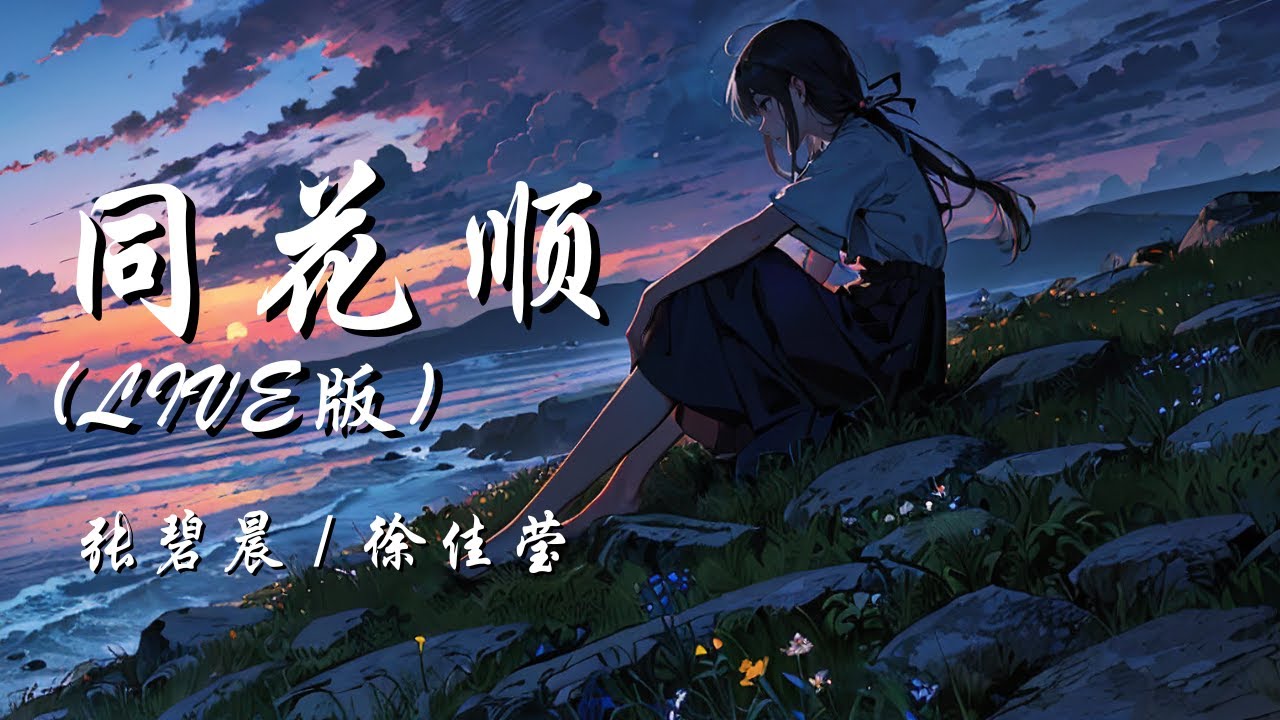 同花顺 (Live版) - 张碧晨 / 徐佳莹 (天赐的声音第六季 第5期)【要是你心里真没我 你不会剪去了长发】【动态歌词 Lyrics】【拼音歌词】 同花顺 (Live版) - 张碧晨 / 徐佳莹 (天赐的声音第六季 第5期)【要是你心里真没我 你不会剪去了长发】【动态歌词 Lyrics】【拼音歌词】