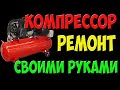 Ремонт компрессора - не запускается, не накачивает давление