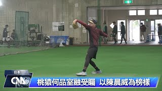 桃猿何品室融潛力備受期待  盼以陳晨威為榜樣