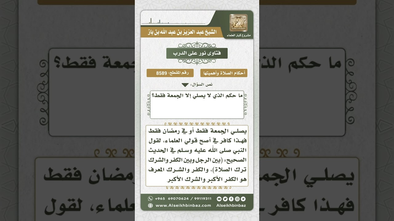 8589 - حكم من يصلي الجمعة ويترك بقية الصلوات  -  نور على الدرب