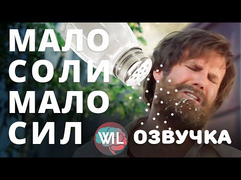 Почему низкий уровень соли вызывает стресс у организма?/What i've learned на русском/Гвоб