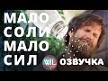 Почему низкий уровень соли вызывает стресс у организма?/What i've learned на русском/Гвоб