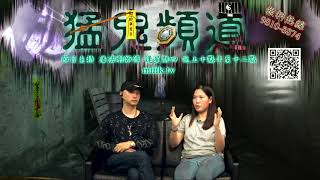猛鬼頻道 ep83 - Part 1 - 潘法剛師傅請來Sara: 分享小時候晃似進入了異度空間奇妙感覺。 - 20170615a