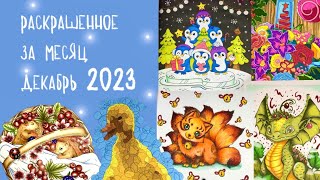 видео: Что я раскрасила за месяц Декабрь ‘23 | много дракончиков картинка: Что я раскрасила за месяц Декабрь ‘23 | много дракончиков