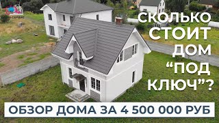 Сколько стоит дом?  Обзор дома от Дом-Сервис за 4 500 000 рублей. Это — лучше квартиры?