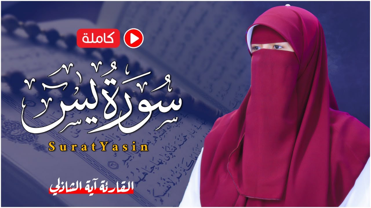 سورة يس ( كاملة ) القارئة آية الشاذلي ❤️ من اجمل واروع التلاوات Quran Surat Yasin