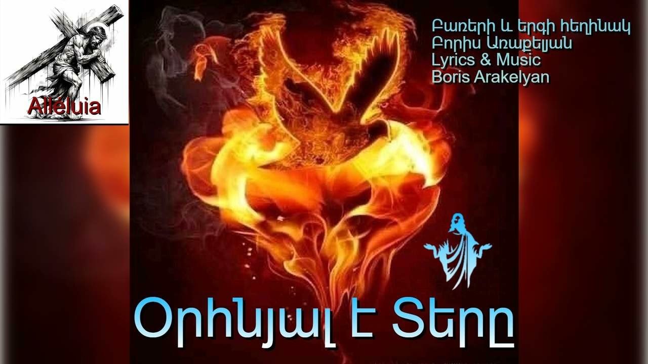🙏ՀՈԳԵՎՈՐ ԵՐԳ - Օրհնյալ է Տերը / 🙏HOGEVOR ERG -   Orhnyal e Ter@