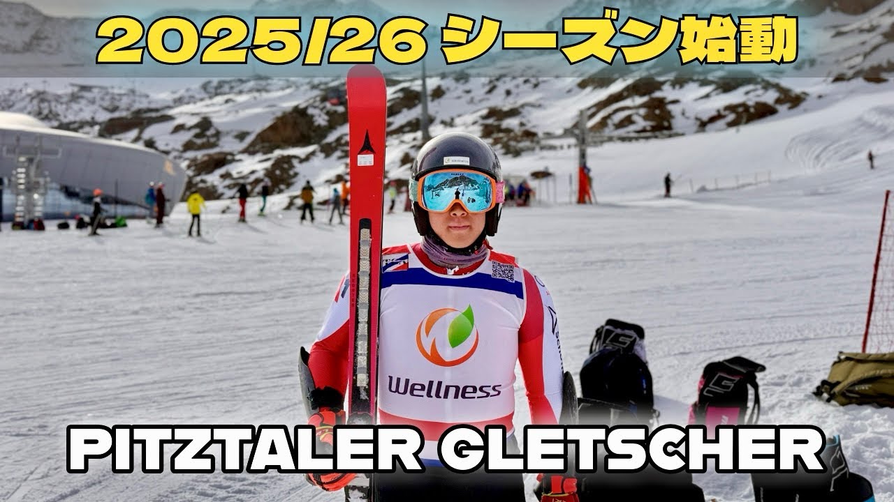【アルペンスキー】2025/26シーズン開幕！オーストリア氷河で初滑り＆初トレーニング！