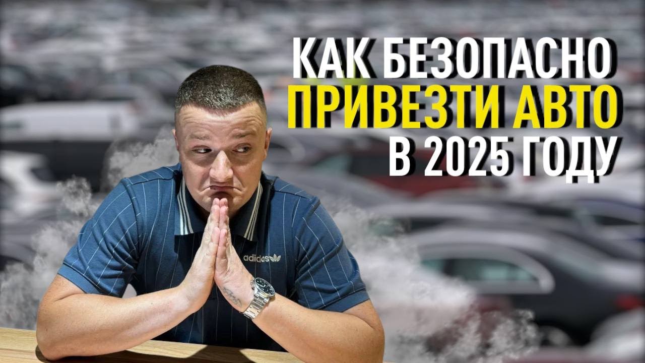 Как купить автомобиль из-за рубежа в 2025 году и не переплатить ?!