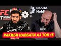 Мухаммад Наимов вызов ба топ 15 | Дана Уайт оиди Джон Джонс | Турнири юфс БАКУ натичаи мухорибахо