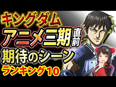 キングダム アニメ三期直前スペシャル 期待のシーン ベスト10 Youtube