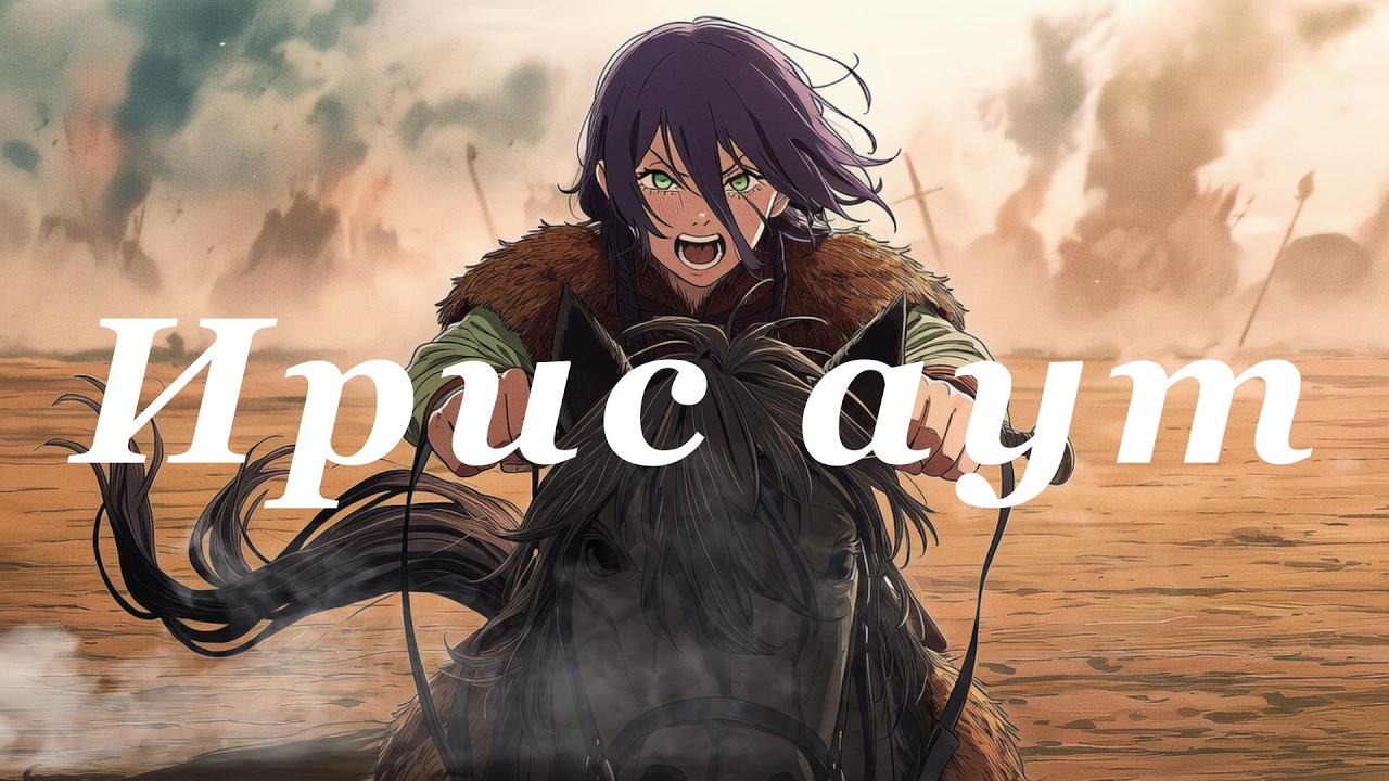 IRIS OUT (Mongolian ver.)